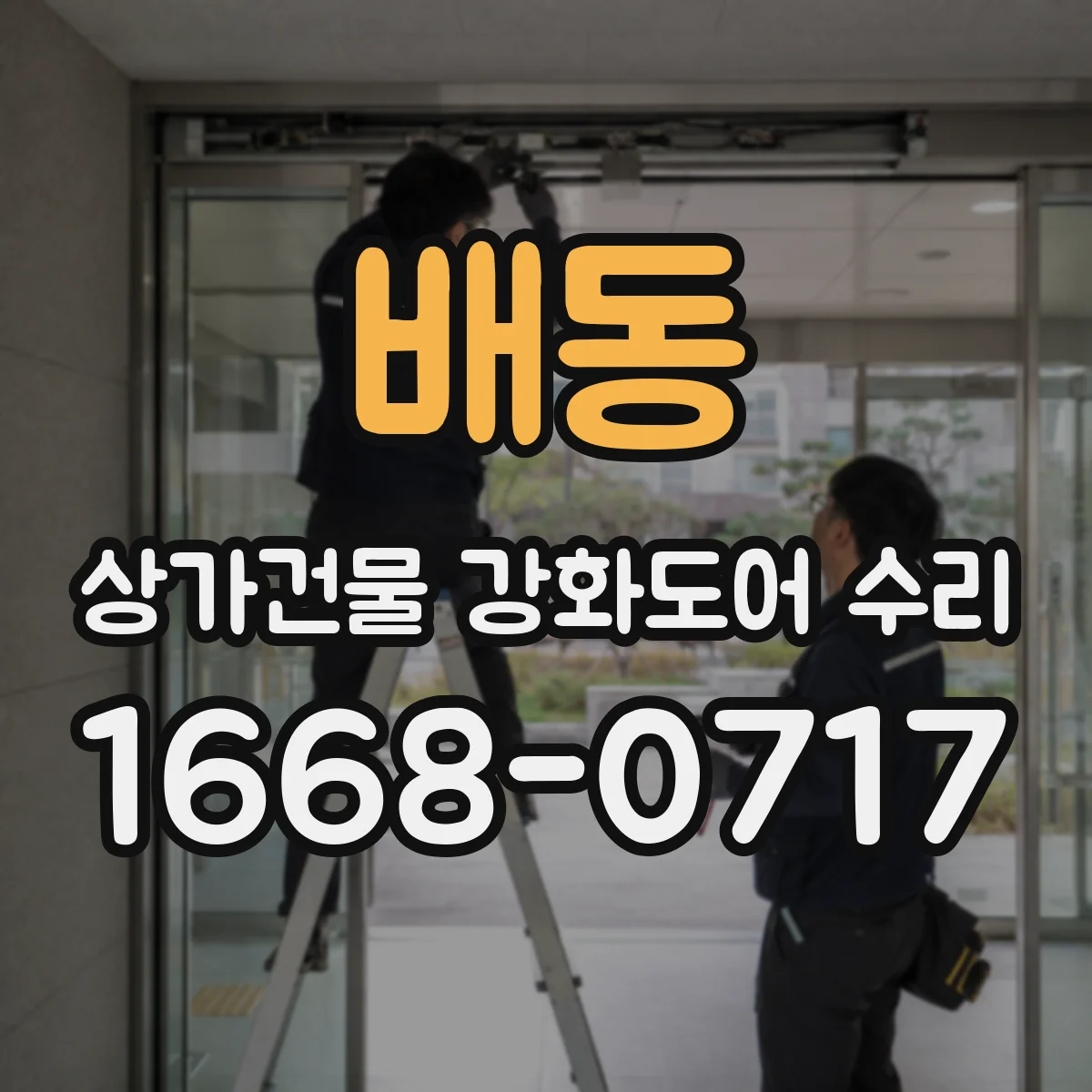 배동 상가건물 강화도어 수리