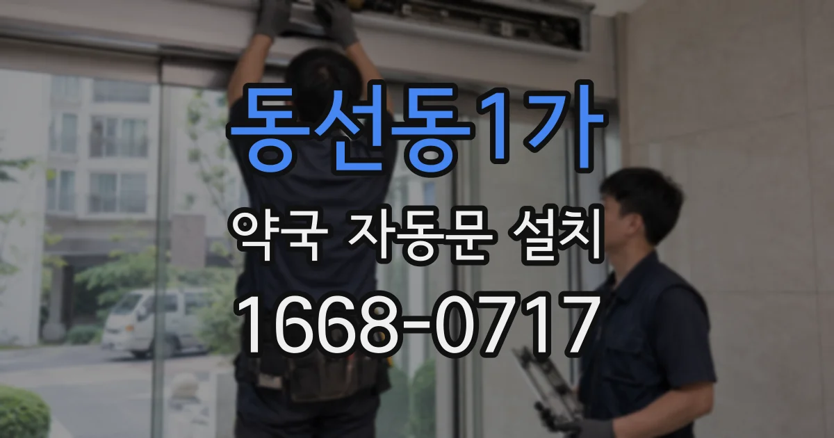 동선동1가 약국 자동문 설치