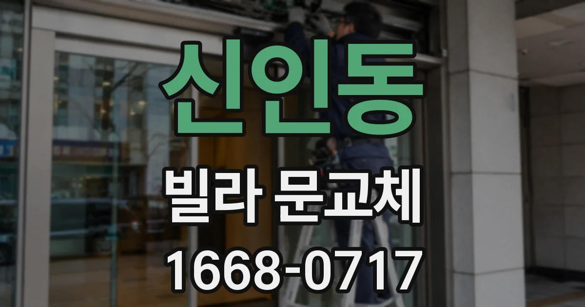 신인동 빌라 문교체