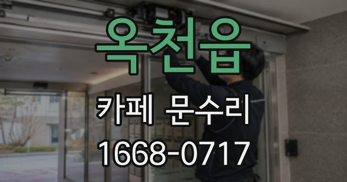 옥천읍 카페 문수리