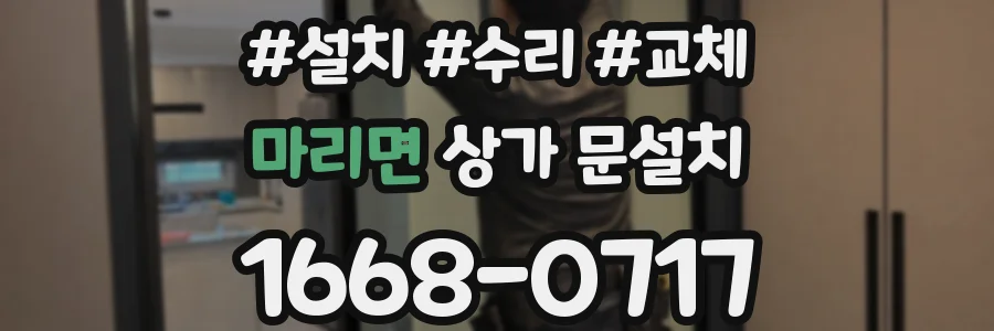 마리면 상가 문설치