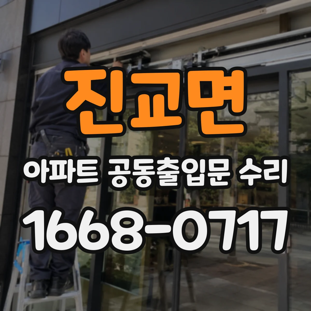 진교면 아파트 공동출입문 수리