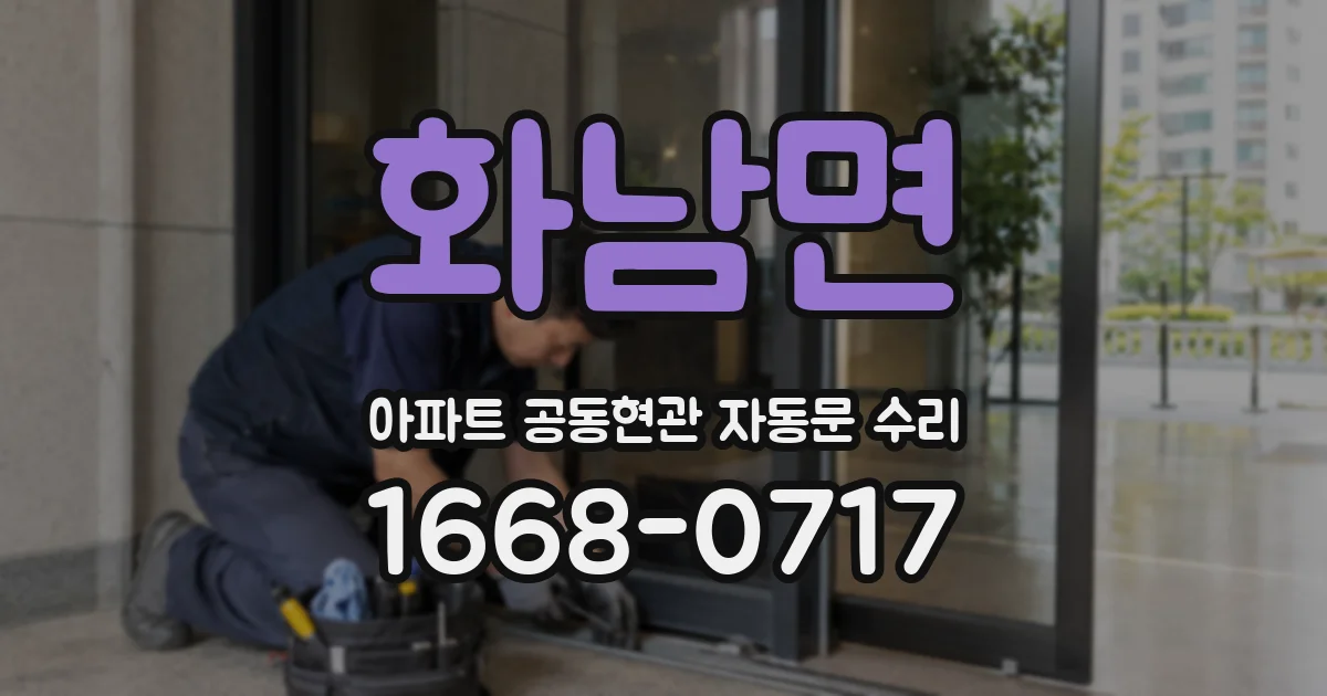 화남면 아파트 공동현관 자동문 수리
