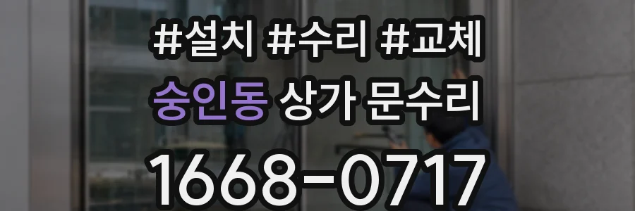 숭인동 상가 문수리
