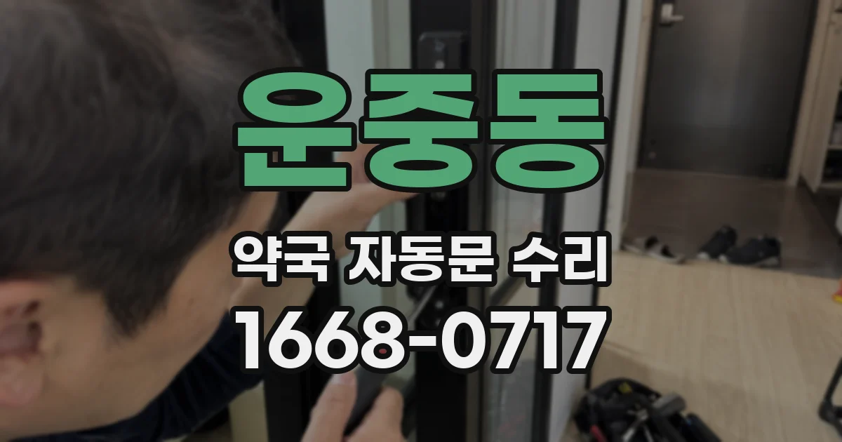 운중동 약국 자동문 수리