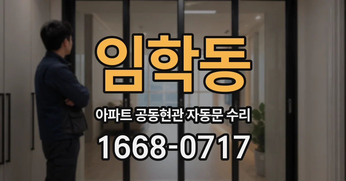 임학동 아파트 공동현관 자동문 수리