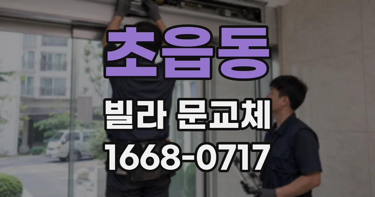 초읍동 빌라 문교체