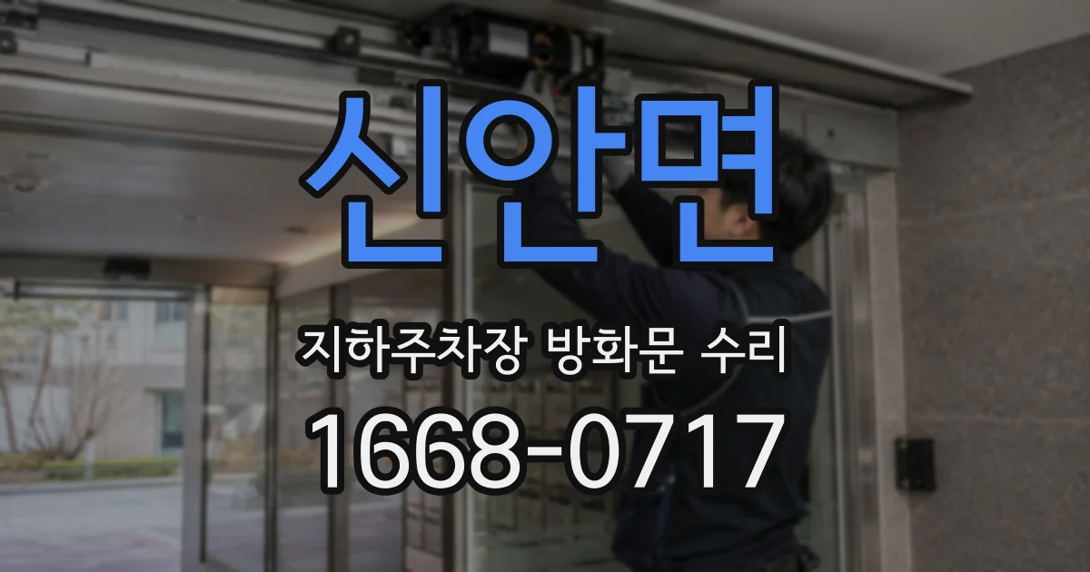 신안면 지하주차장 방화문 수리