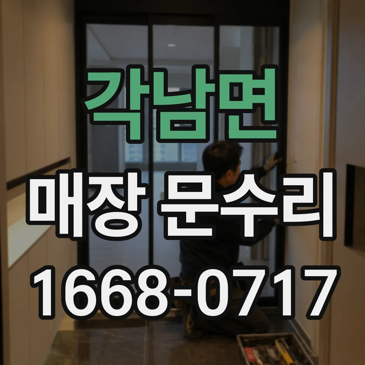 각남면 매장 문수리