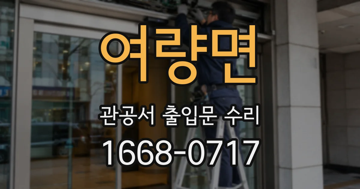 여량면 관공서 출입문 수리