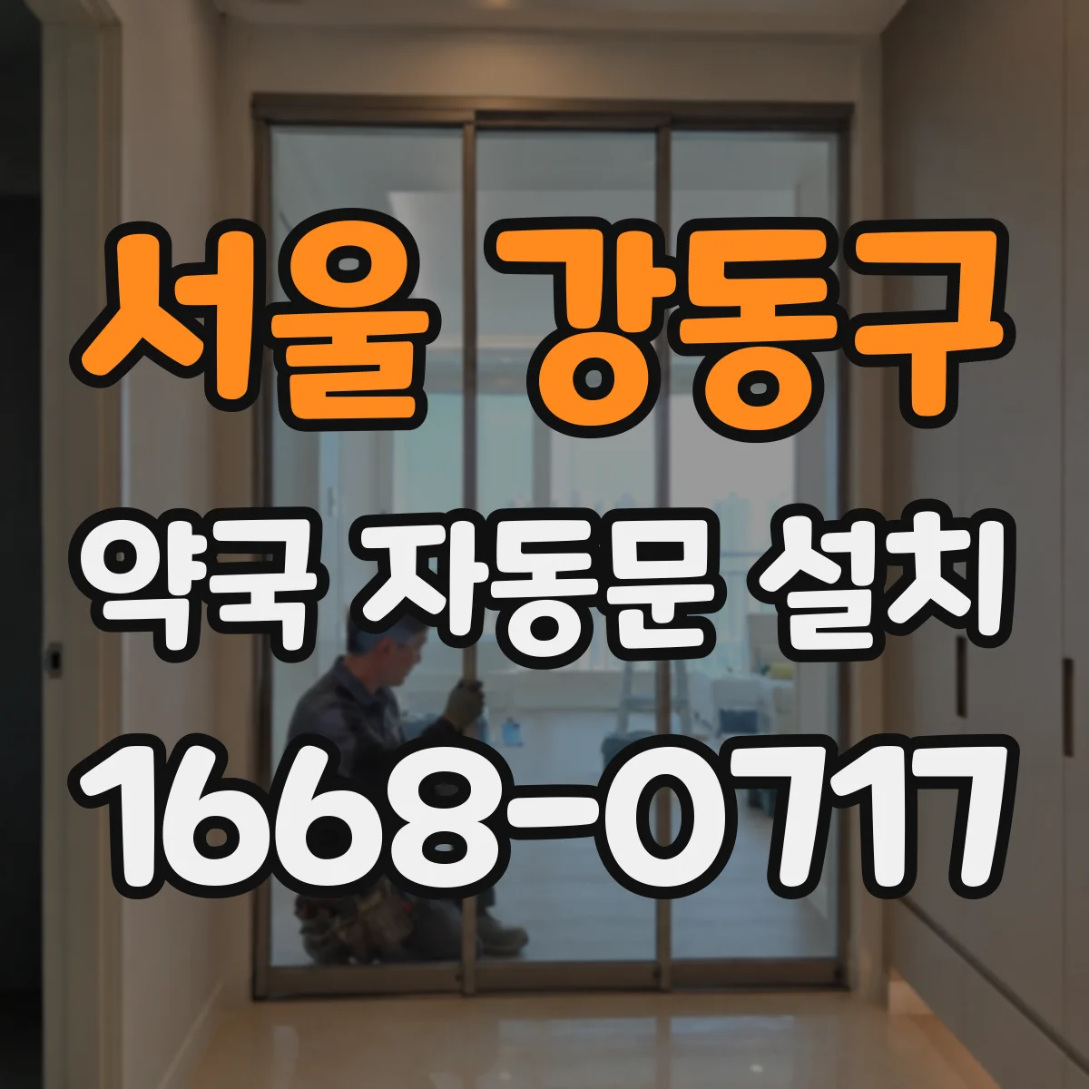 서울 강동구 약국 자동문 설치 무인운영 환경에서 해킹 대비 설정 안내