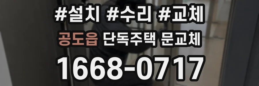 공도읍 단독주택 문교체
