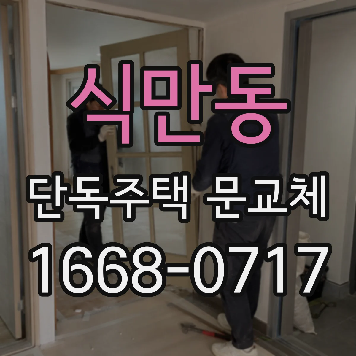 식만동 단독주택 문교체