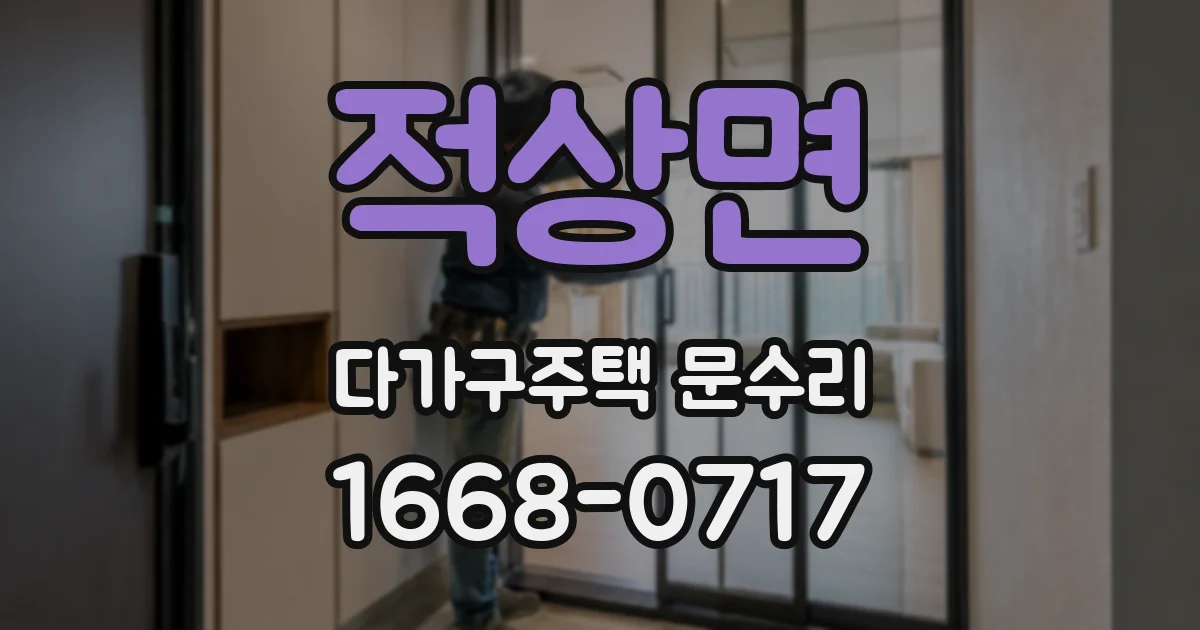 적상면 다가구주택 문수리