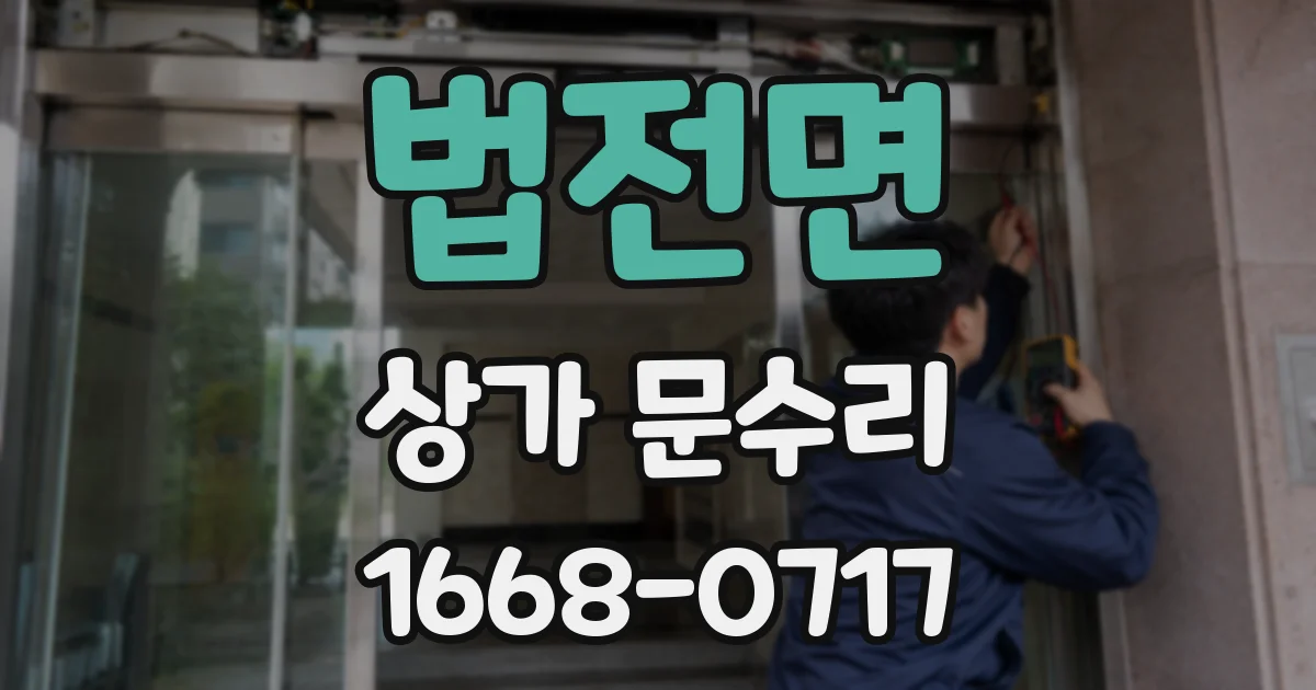 법전면 상가 문수리