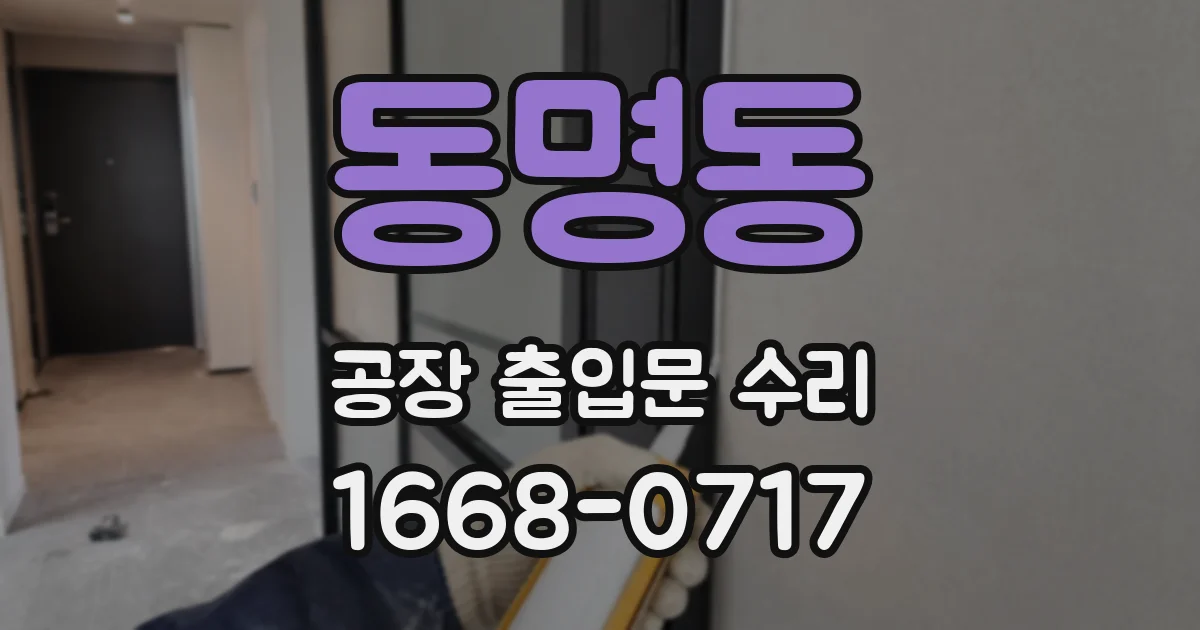 동명동 공장 출입문 수리