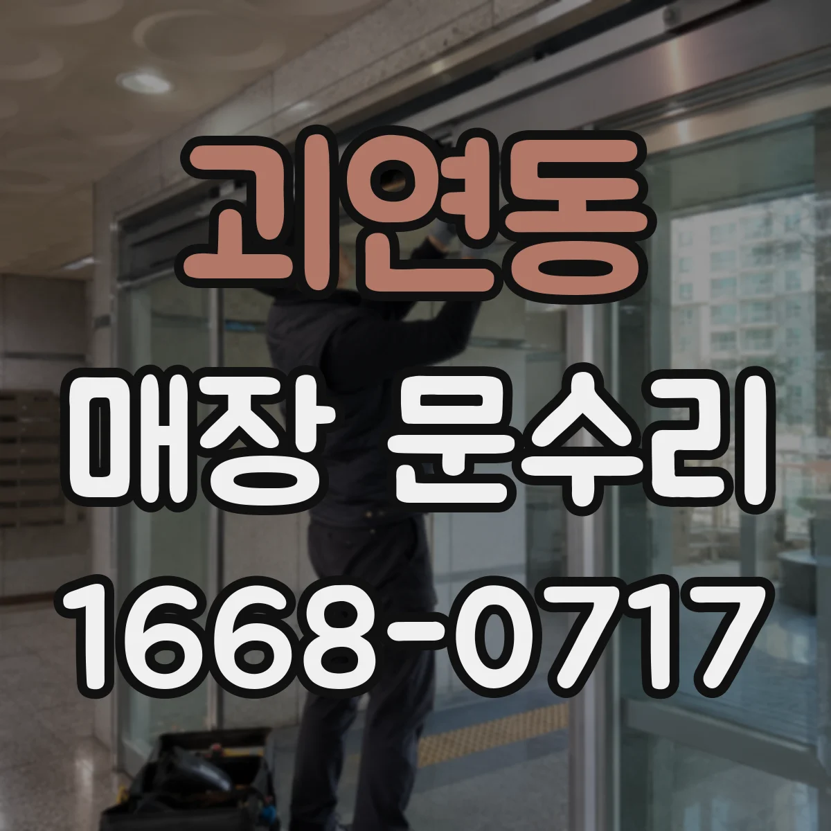 괴연동 매장 문수리