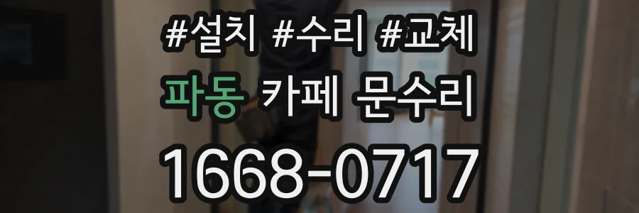 파동 카페 문수리