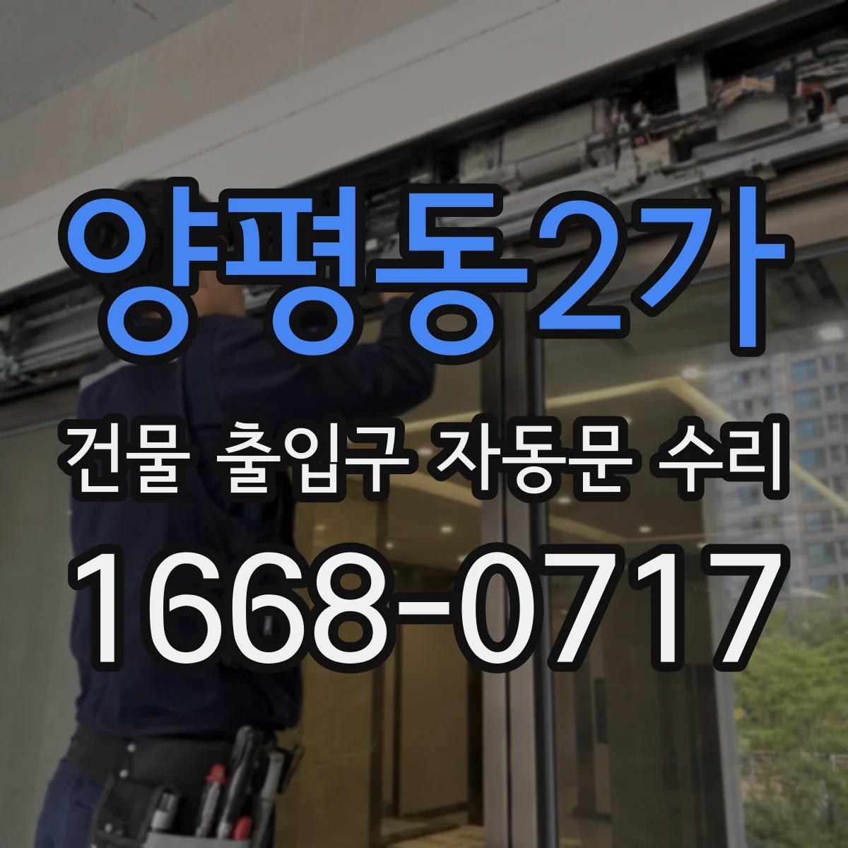 양평동2가 건물 출입구 자동문 수리