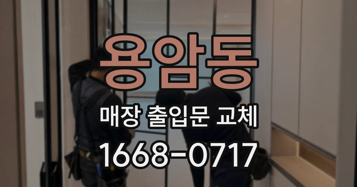 용암동 매장 출입문 교체