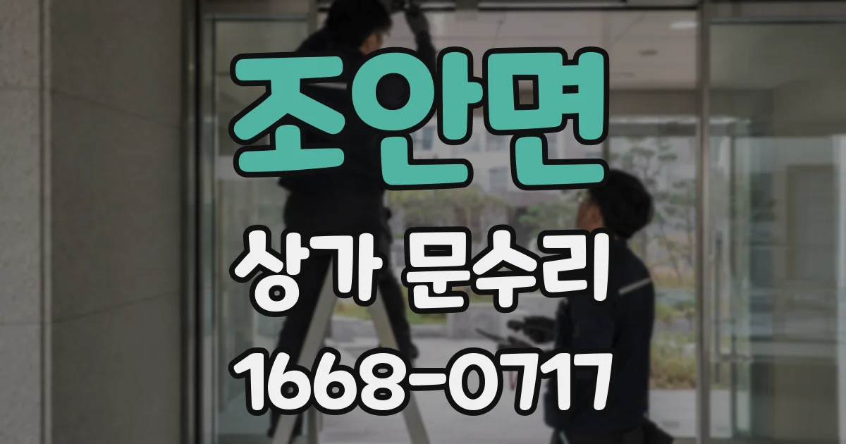 조안면 상가 문수리