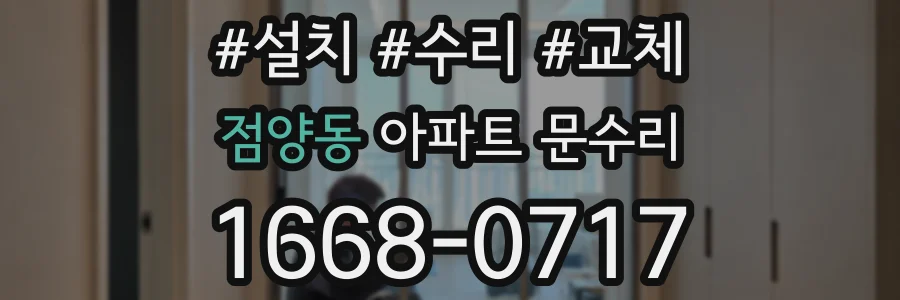 점양동 아파트 문수리