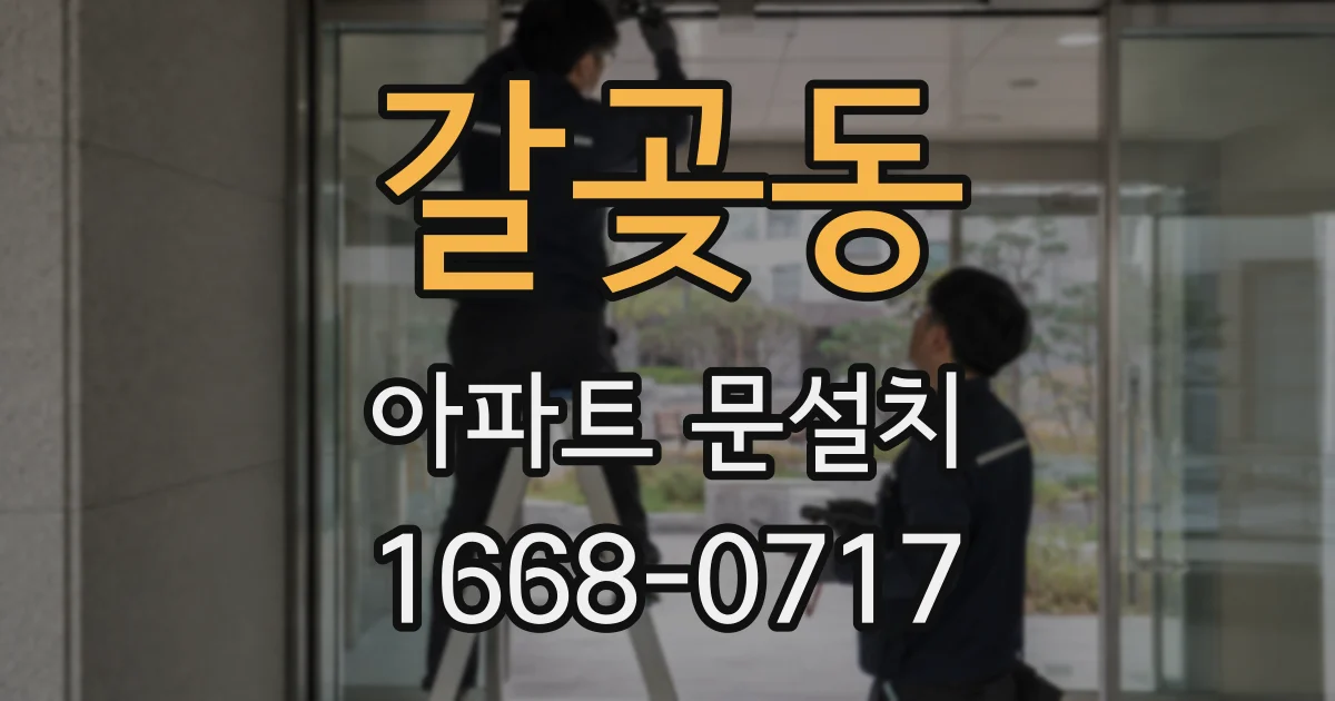 갈곶동 아파트 문설치