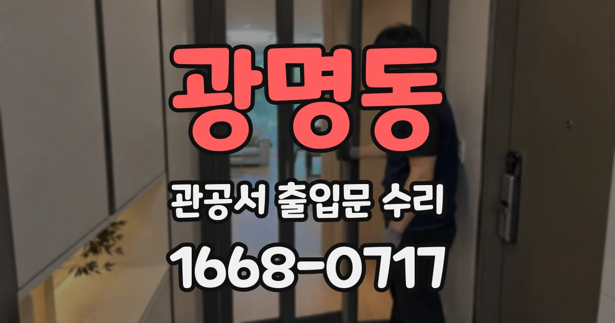 광명동 관공서 출입문 수리