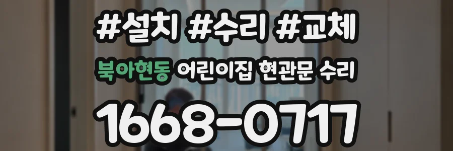 북아현동 어린이집 현관문 수리