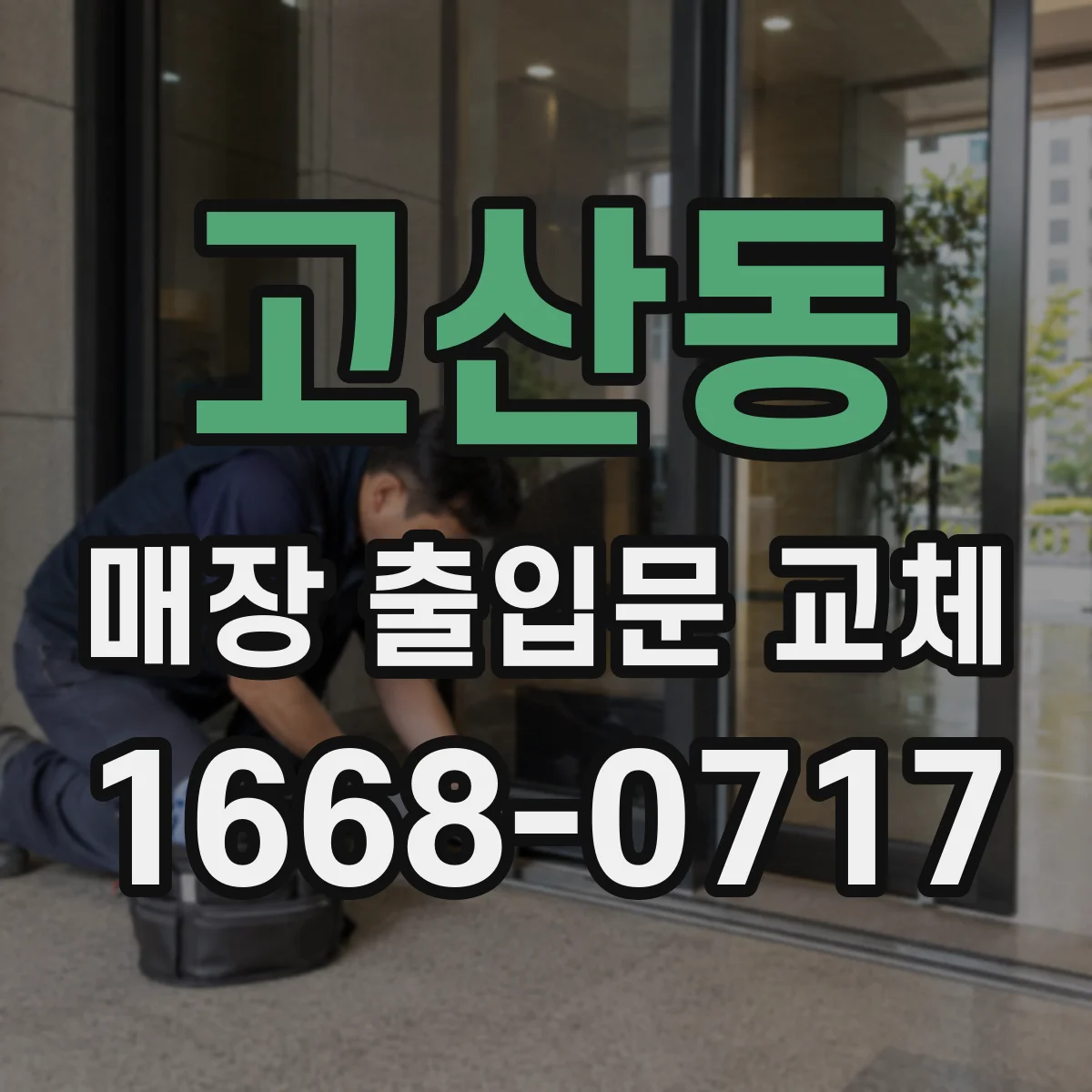 고산동 매장 출입문 교체