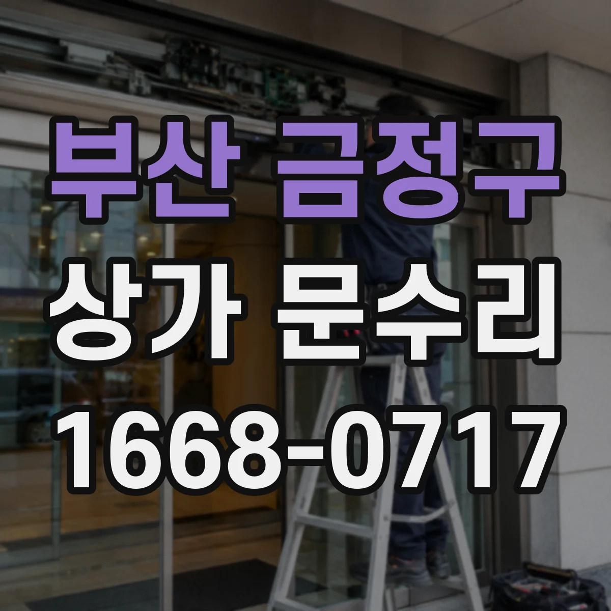 부산 금정구 상가 문수리 문틀 부식 원인 진단 후 복구 작업
