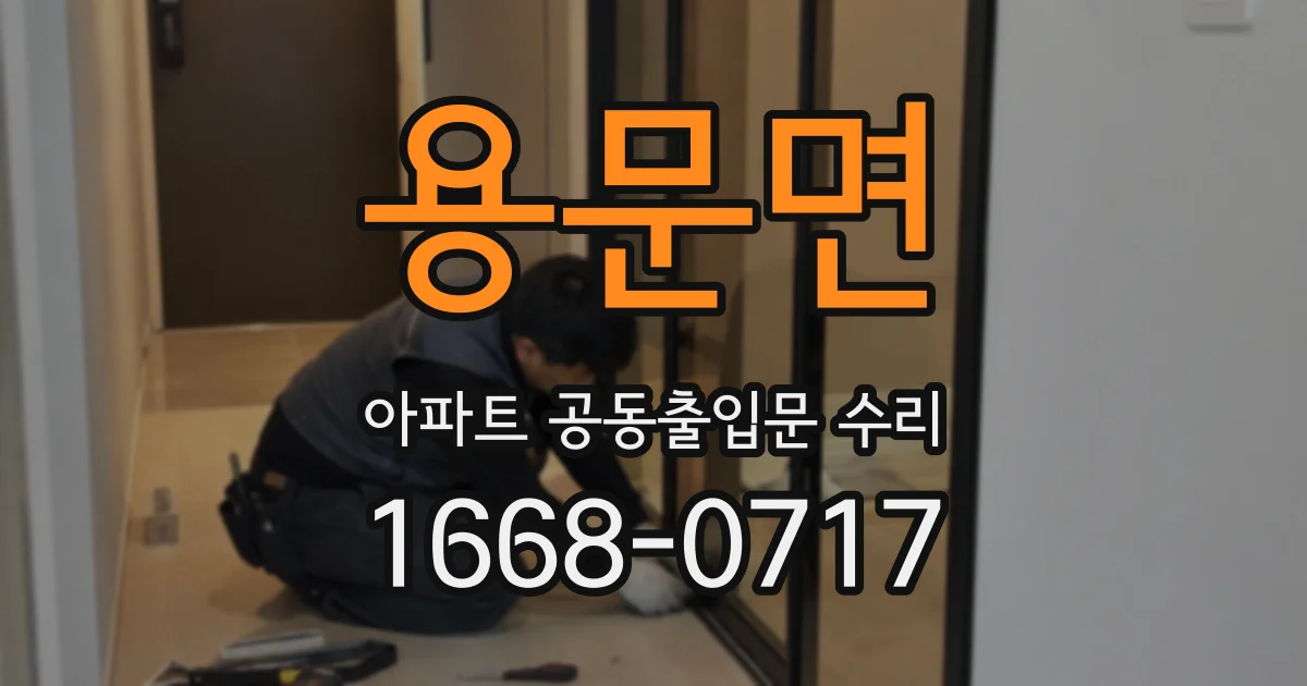 용문면 아파트 공동출입문 수리