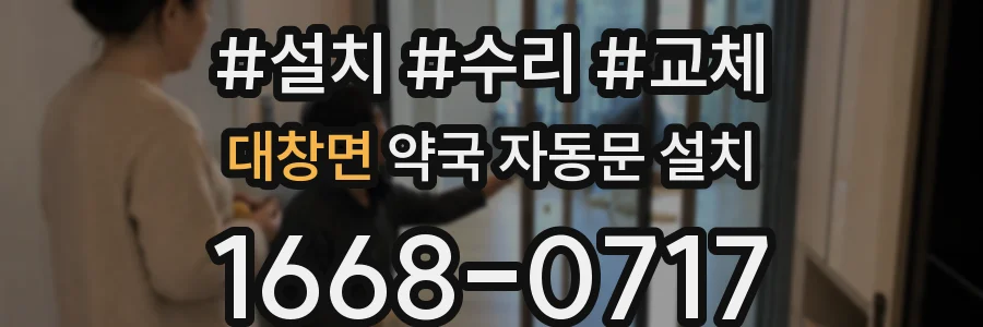 대창면 약국 자동문 설치