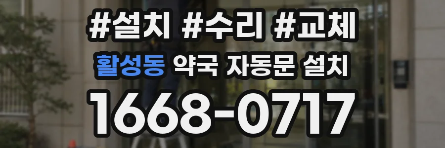 활성동 약국 자동문 설치