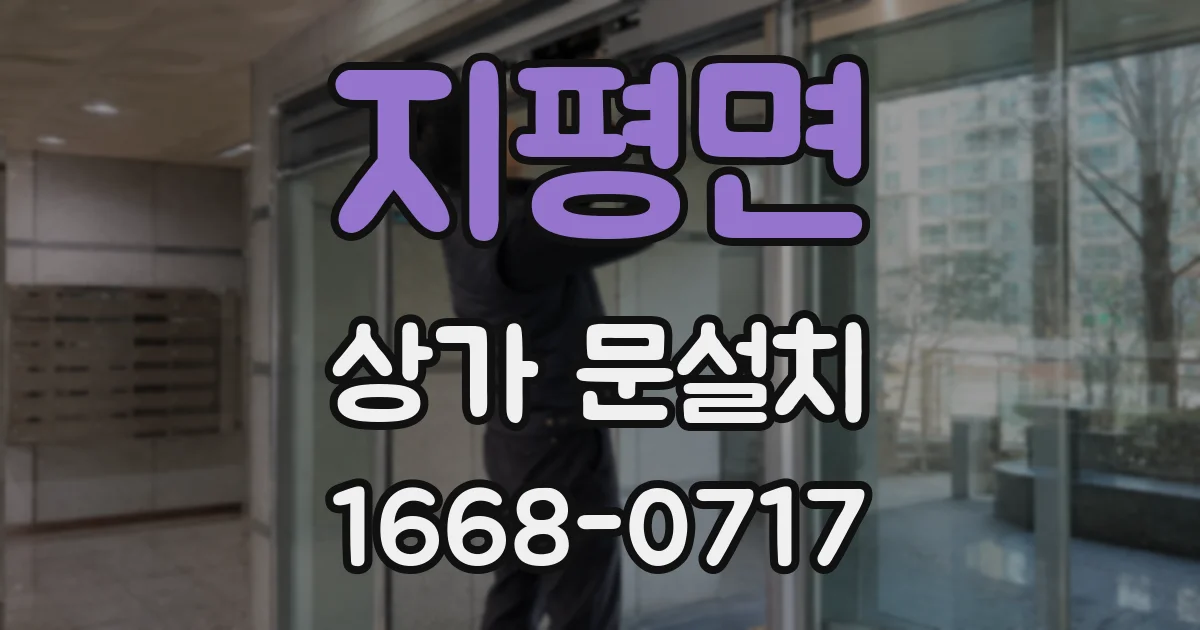 지평면 상가 문설치