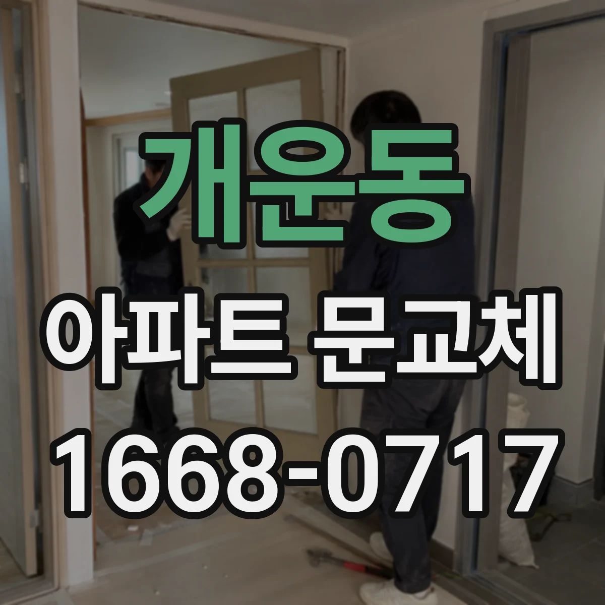 개운동 아파트 문교체