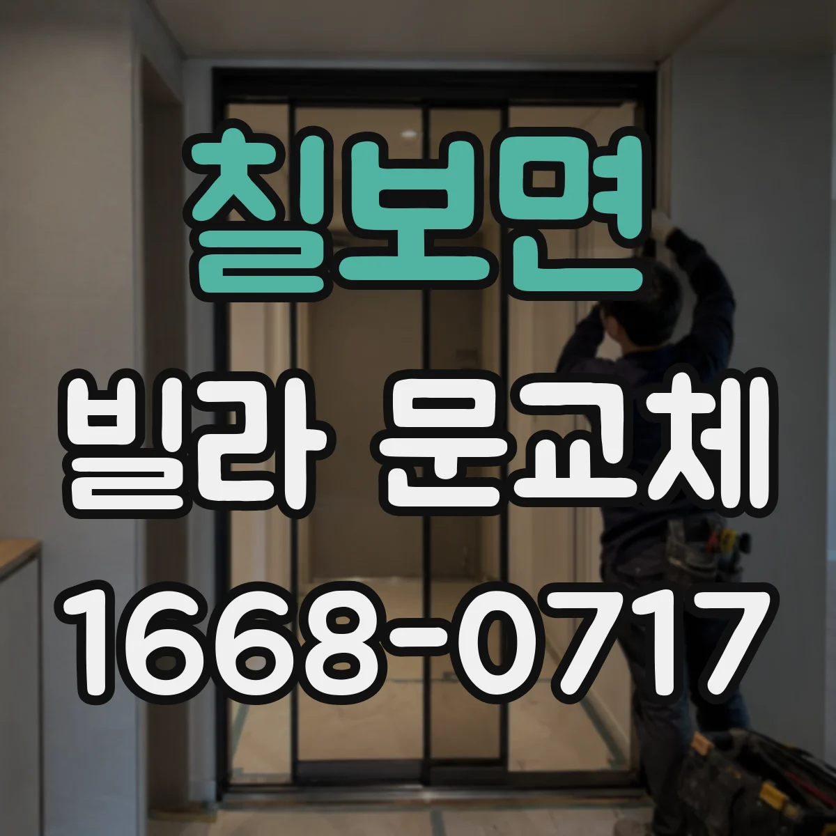 칠보면 빌라 문교체