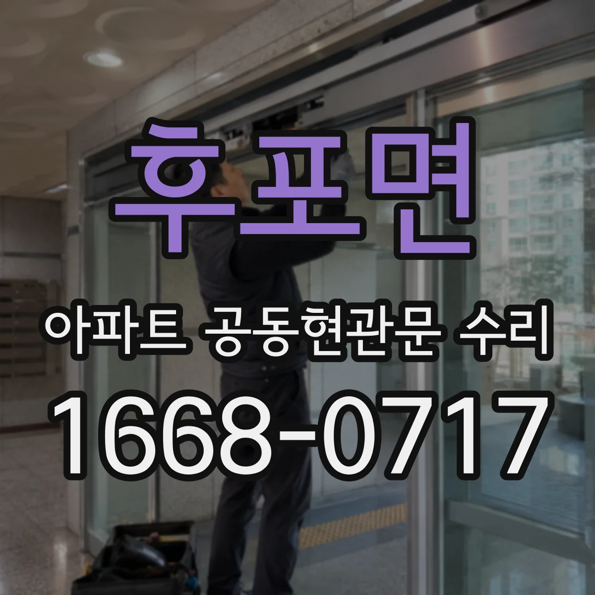 후포면 아파트 공동현관문 수리
