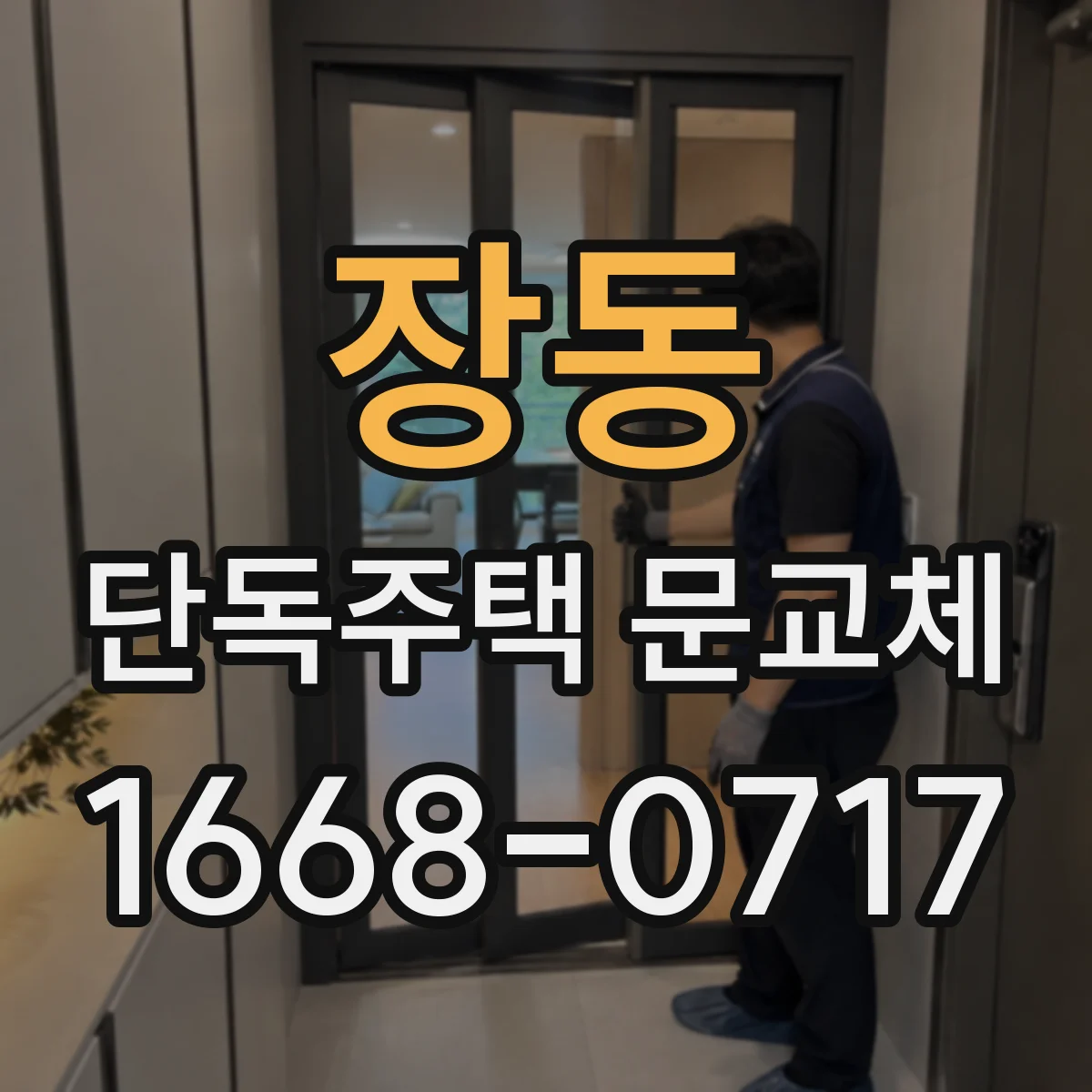 장동 단독주택 문교체