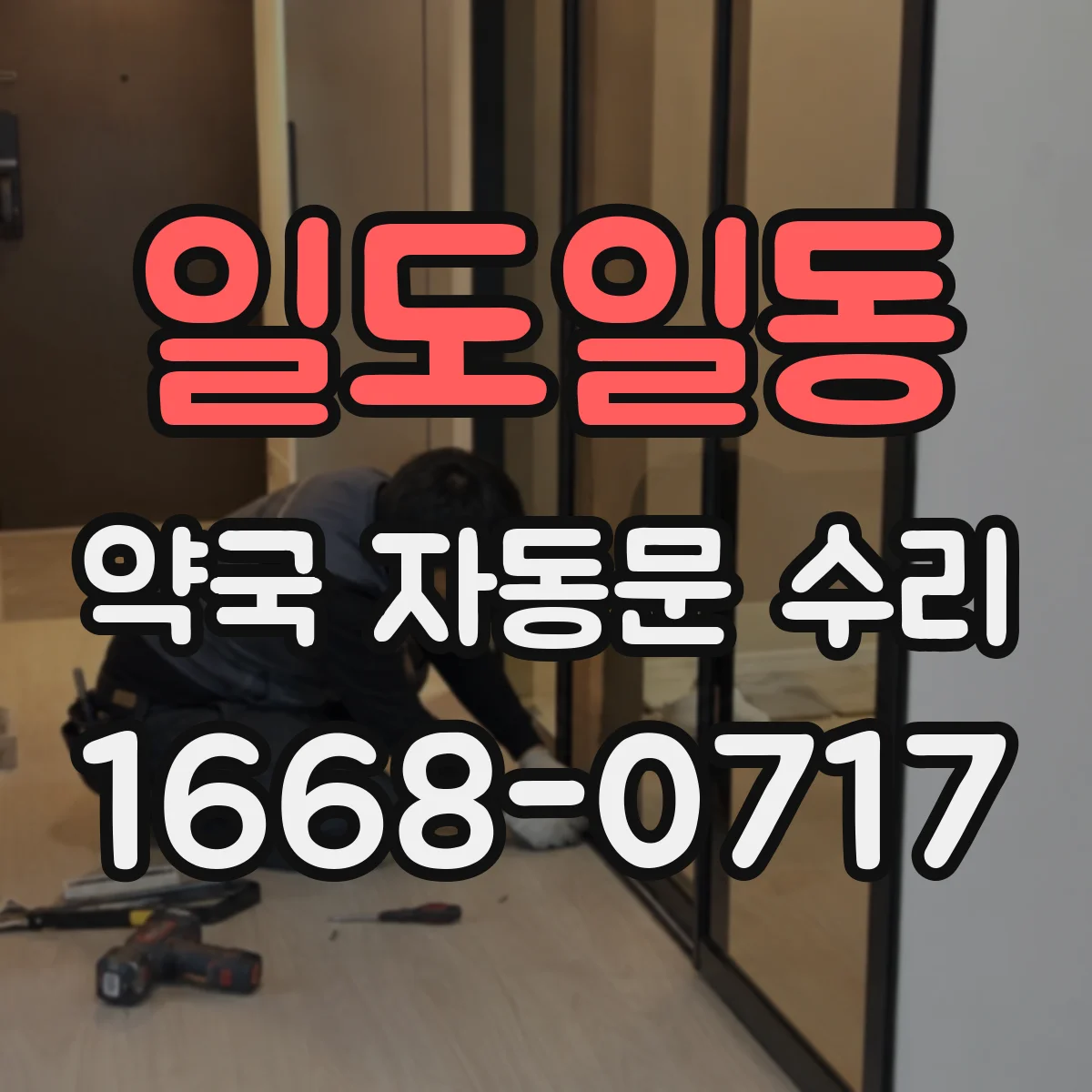 일도일동 약국 자동문 수리