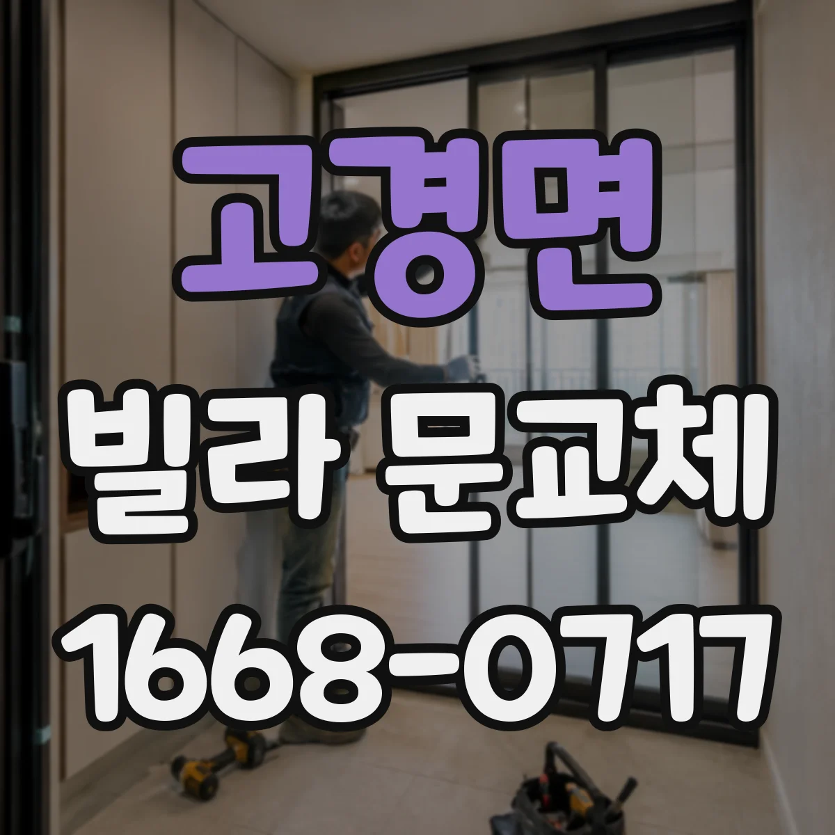 고경면 빌라 문교체