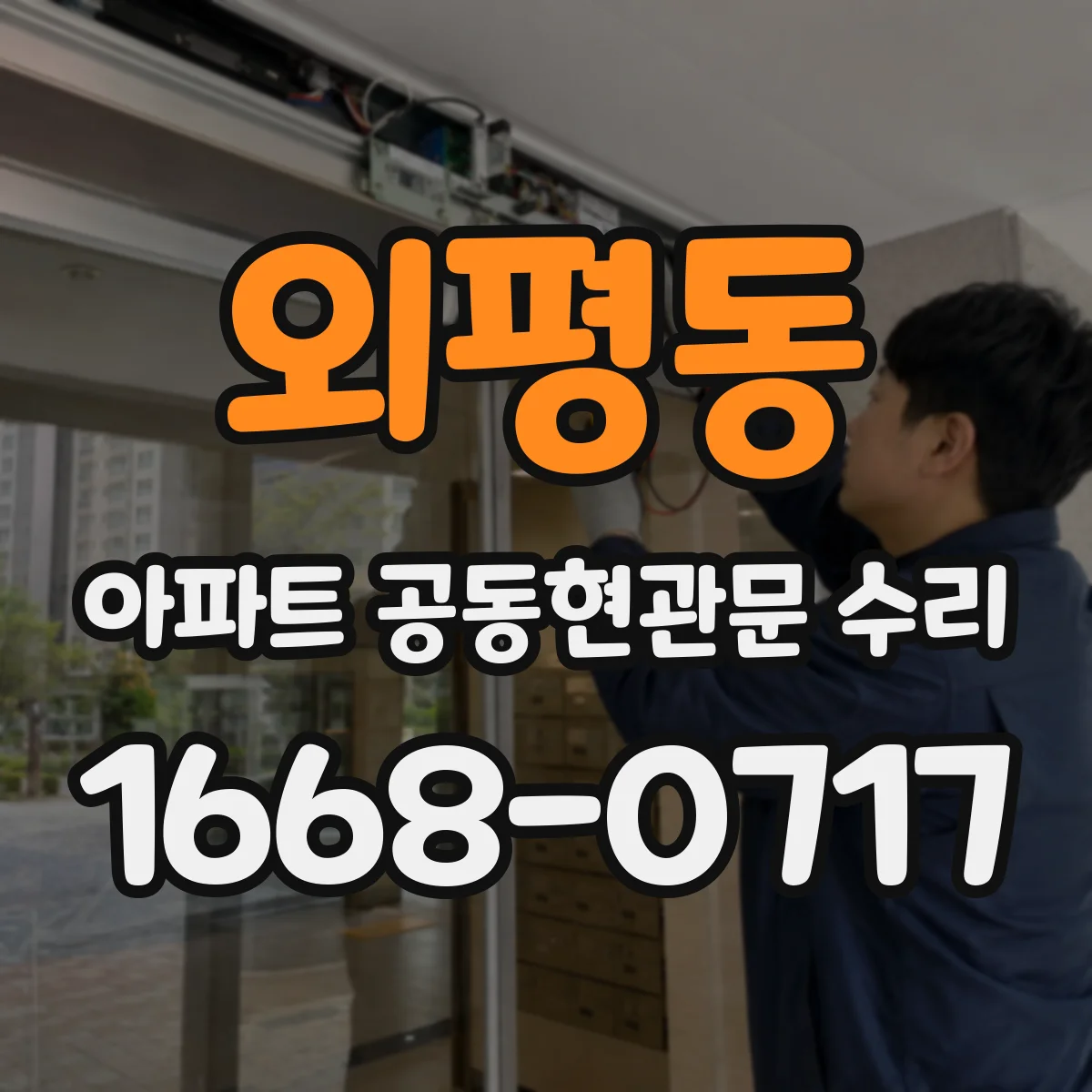 외평동 아파트 공동현관문 수리