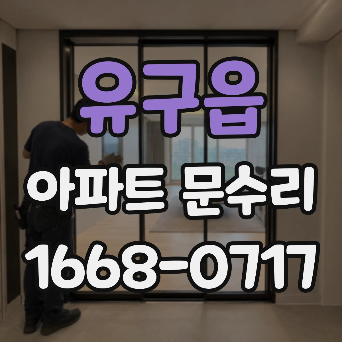 유구읍 아파트 문수리