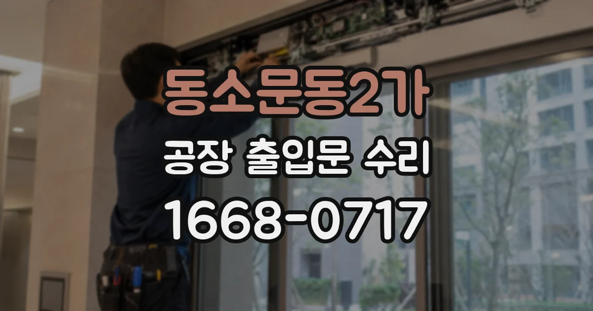 동소문동2가 공장 출입문 수리