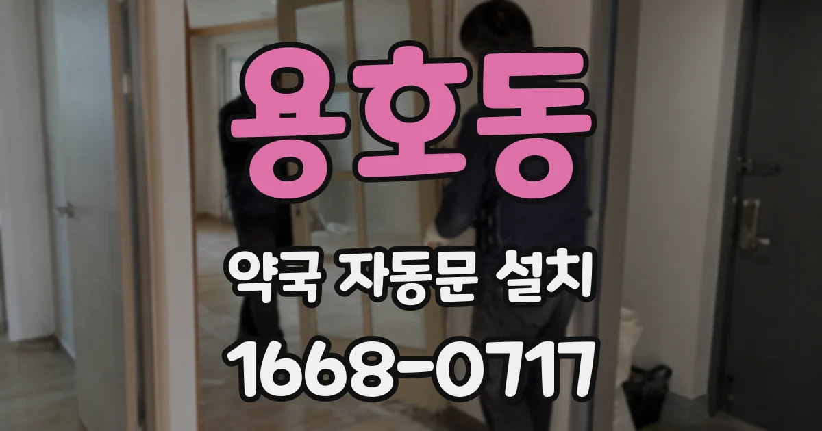 용호동 약국 자동문 설치
