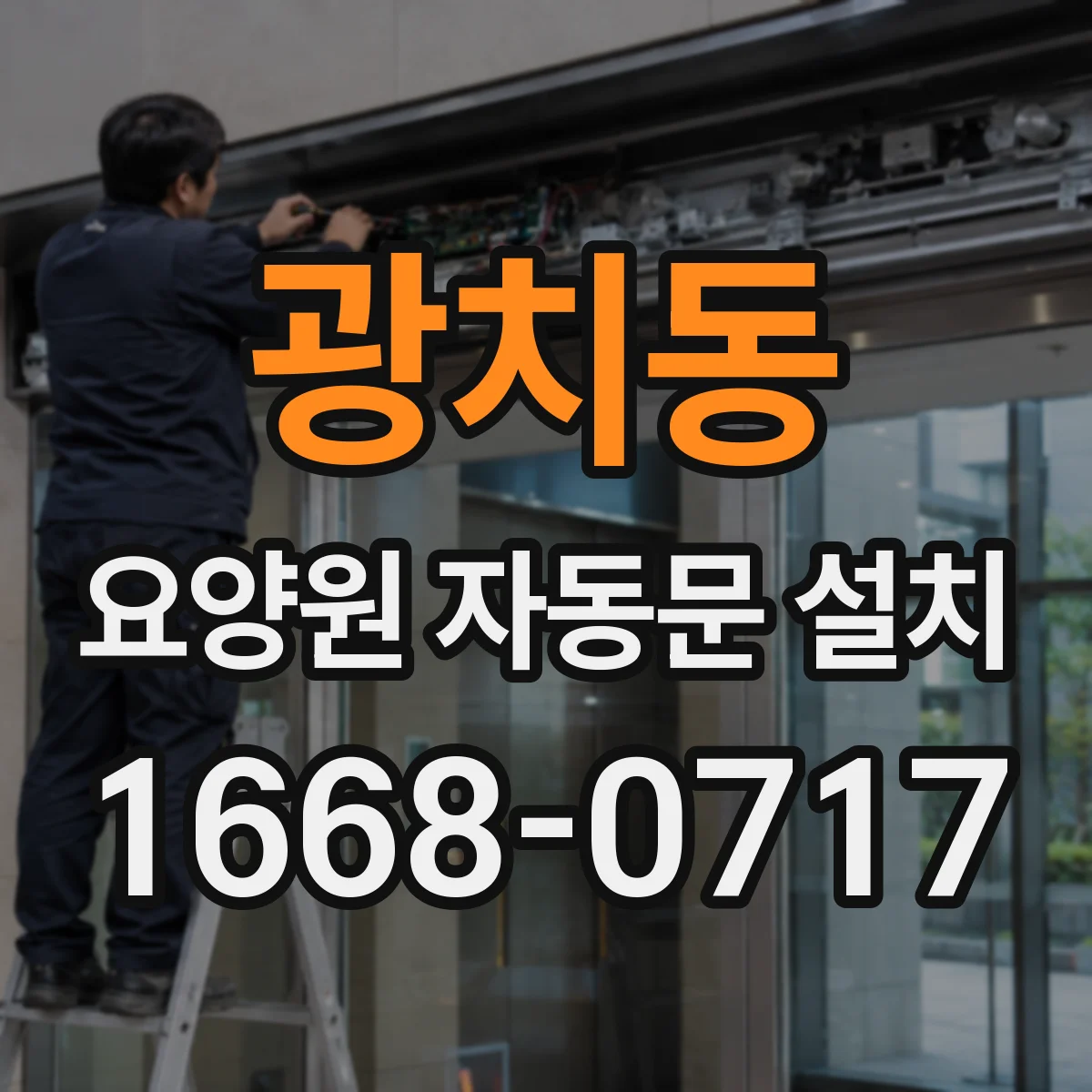 광치동 요양원 자동문 설치
