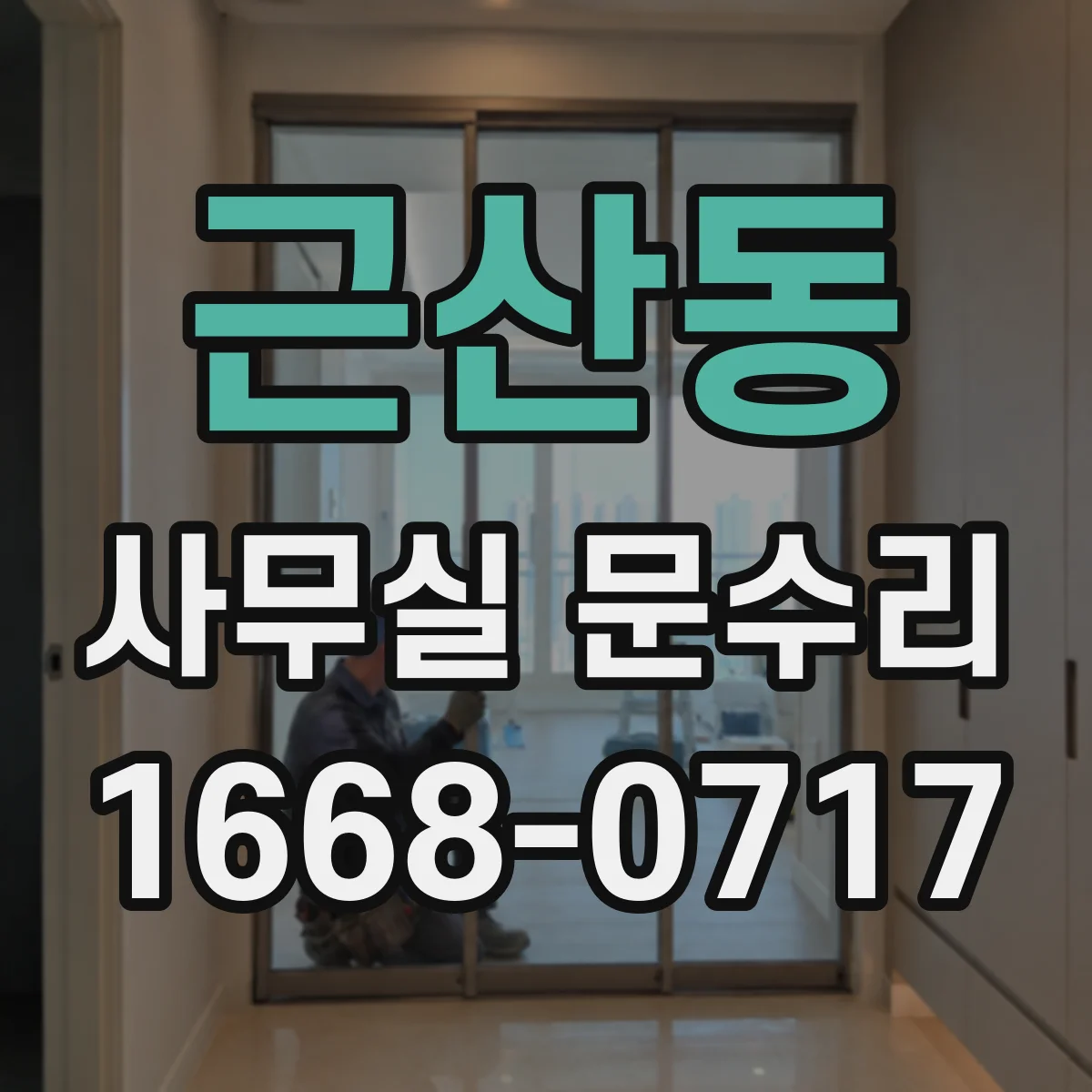 근산동 사무실 문수리