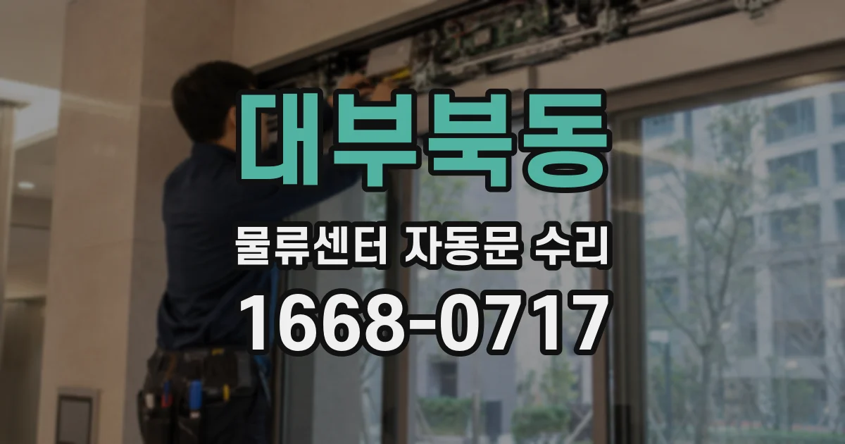 대부북동 물류센터 자동문 수리