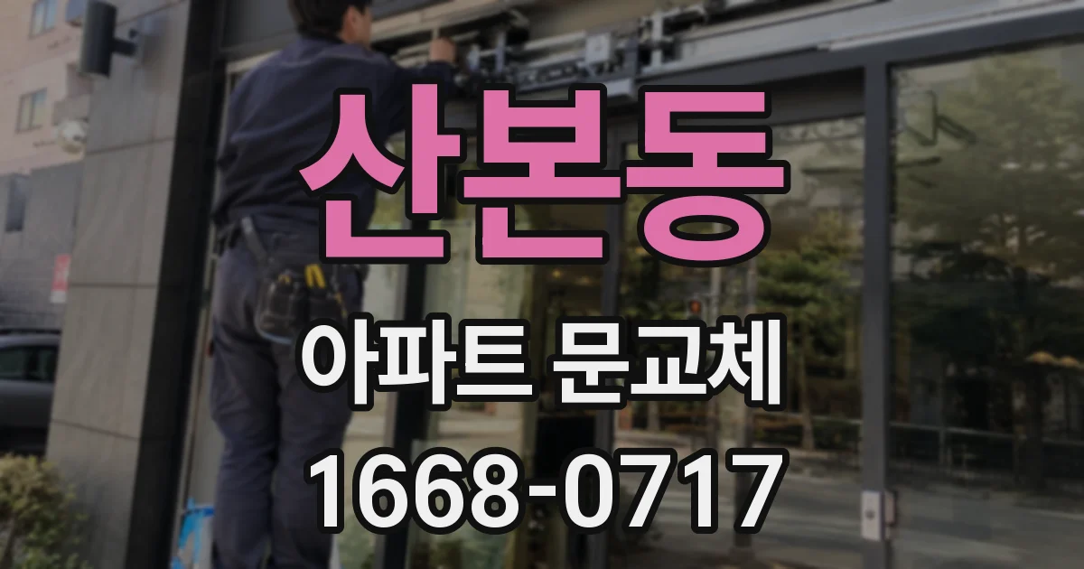 산본동 아파트 문교체