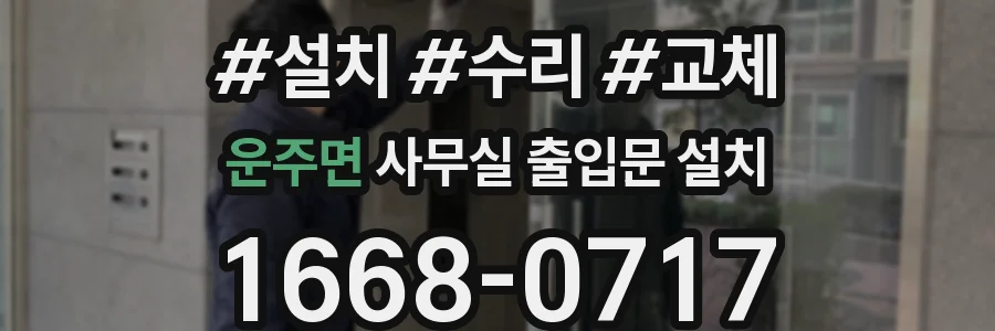운주면 사무실 출입문 설치